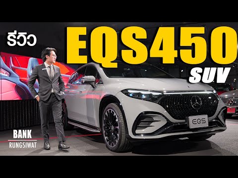 รีวิวEQS450SUVไฟฟ้าล้วน7ท