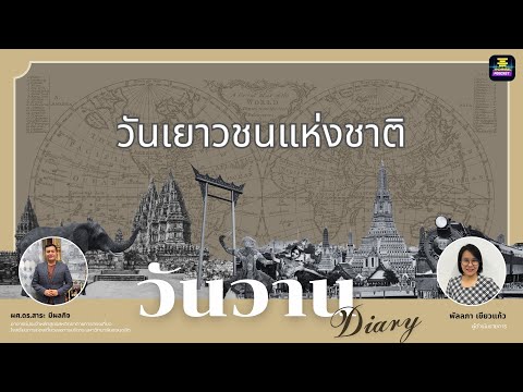 วันวานDiary-วันเยาวชนแห่งชา