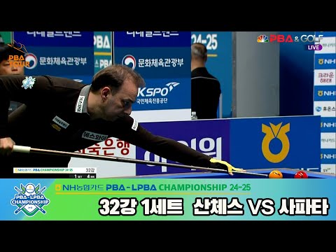 산체스vs사파타 32강 1세트[NH농협카드 PBA챔피언십 24-25]