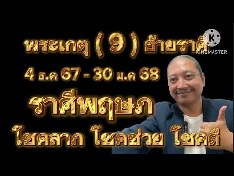 ราศีพฤษภดาวพระเกตุ(9)ย้ายราศี