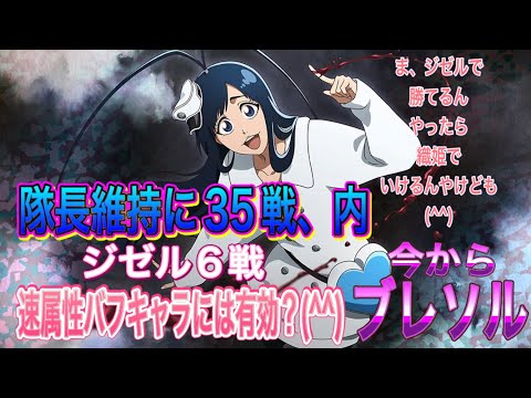 【今からブレソル】隊長維持に35戦内、ジゼル6戦 速属性バフキャラには使えそう？(^^)