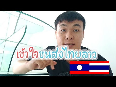 ส่งของจากไทยไปลาวต้องใส่ที่อยู