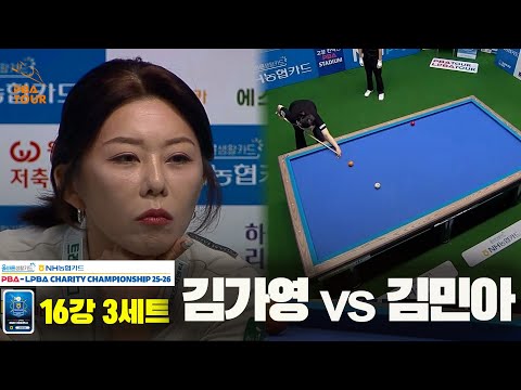 김가영vs김민아 16강 3세트[올바른생활카드 NH농협카드 LPBA 채리티 챔피언십 25-26]