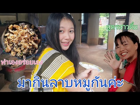 มากิบลาบหมูกันค่ะ-(สูตรน้องติ๋ มากิบลาบหมูกันค่ะ-(สูตรน้องติ๋