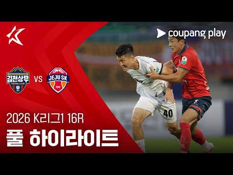 [2026 K리그1] 16R 김천 vs 제주 풀 하이라이트