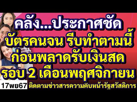 คลัง…ประกาศชัดบัตรคนจนรีบทำต