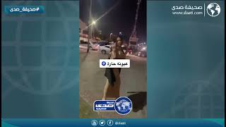 صكت صديقتها عين حاره