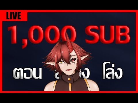 LIVE:1,000ซับแล้วฮะ