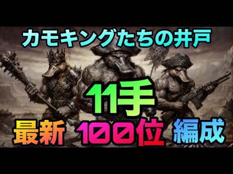 【ロマサガrs】11手~最新100位~編成【カモキングたちの井戸】