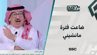 جمال عارف: فترة مانشيني مع المنتخب كانت ضائعة