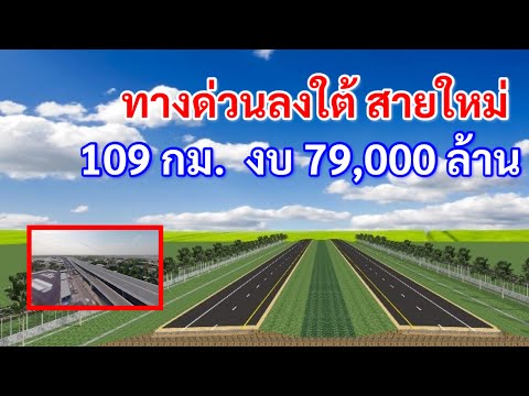 โครงการทางด่วนลงภาคใต้สายให