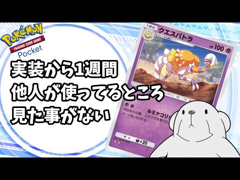 【ポケポケ】クエスパトラは実は強いかもしれない【クエスパトラコントロール】