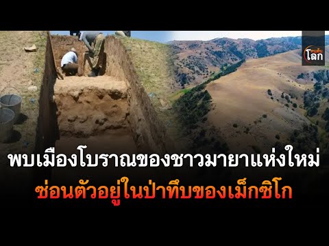 พบเมืองโบราณของชาวมายาขนาดใหญ่