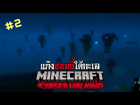 แก๊งซอมบี้ใต้ทะเลIMinecraft