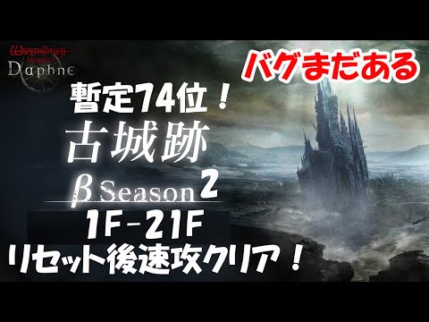 【WIZダフネ】古城跡βシーズン2！1F-21F！とりあえず速攻クリア！暫定74位！ランキングリセット補填まだ？オート移動が遠回り？【Wizardry Variants Daphne】#ウィズダフネ