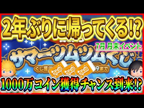 【ツムツム】2年ぶりにサマーツムツムくじ開催!? 1等1000万コイン獲得チャンス到来か!? ウルトラCの可能性もあるってマジ！？