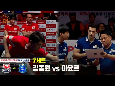 7세트 웰컴저축은행(김종원) vs NH농협카드(마요르)[웰컴저축은행 PBA 팀리그 25-26 1R]