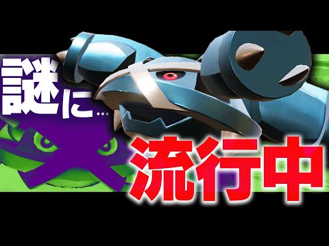 【なぜ？】過小評価されてきた600族メタグロスがここに来てジワジワ増えているらしい…。【ポケモンSV】