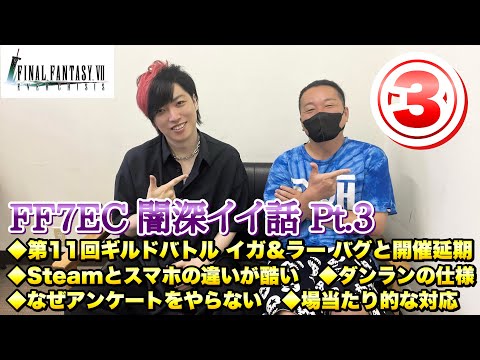 【FF7EC】闇深イイ話 Pt 3 その③ ◆第11回 ギルドバトル イガ＆ラー バグと開催延期 ◆Steamとスマホの違い ◆ダンランの仕様【エバクラ】ファイナルファンタジー 7 エバークライシス