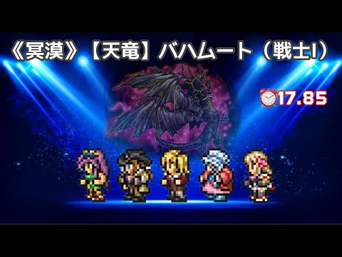【FFRK】《冥漠》天竜 バハムート（戦士I）⏰17.85