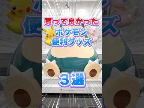 買って良かったポケモン便利グッズ3選! #shorts #pokemon