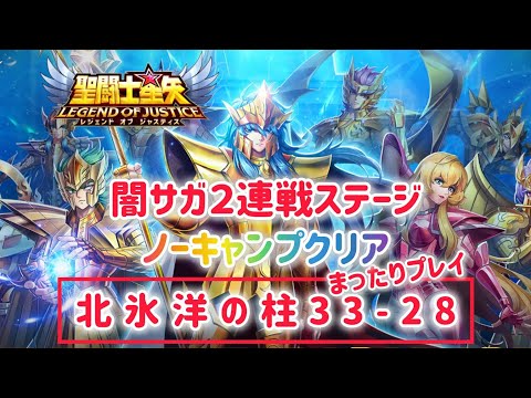 【聖闘士星矢レジェンドオブジャスティス】闇サガ２連戦ステージ　ノーキャンプクリア　北氷洋の柱33-28