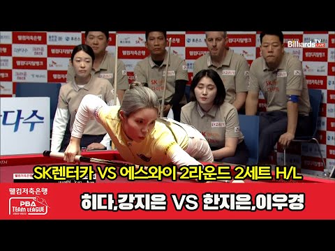 2세트 HL SK렌터카(히다,강지은) vs 에스와이(한지은,이우경)[웰컴저축은행 PBA 팀리그 2023-2024] 2라운드