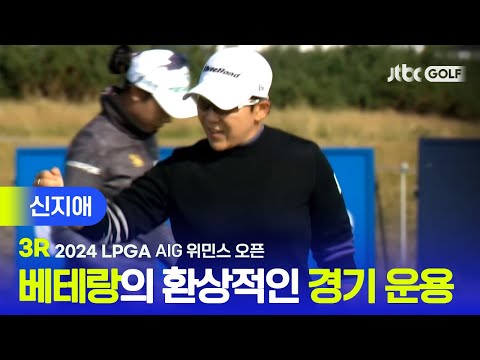 [LPGA] 차분히 버디 추가하며 리더보드 상단으로! 신지애 주요장면ㅣAIG 위민스 오픈 3R