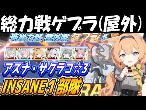 【ブルアカ】総力戦ゲブラ（屋外）INSANE１部隊クリア解説【ブルーアーカイブ】