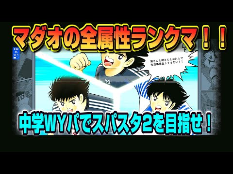 キャプテン翼たたかえドリームチーム vol.162 マダオの全属性ランクマ！！中学WYパでスパスタ2を目指せ！！