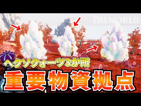 【神拠点】ヘクソクォーツが大量にとれる拠点位置がヤバすぎるwww #パルワールド