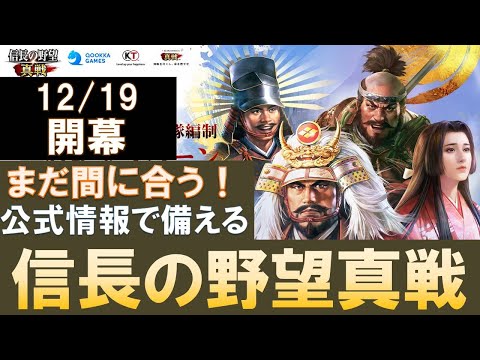 【信長の野望真戦】信長の野望真戦、開幕直前！過多な情報を整理して備えろ！　#信長の野望真戦　 #信長真戦攻略部　#モノマネ