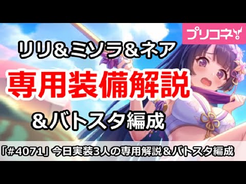 【プリコネ】水着リリ＆ミソラ＆ネア専用装備解説＆バトスタ1日目編成【プリンセスコネクト！】