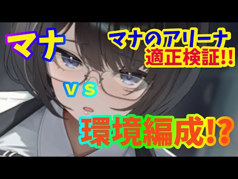 【メガニケ】マナのアリーナ適正検証！！　マナは回復と蘇生で環境編成と戦えるのか！？【NIKKE】