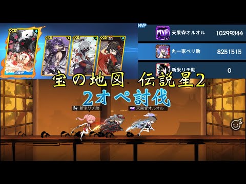 【忍者マストダイ】宝の地図 伝説星2   2オペ討伐