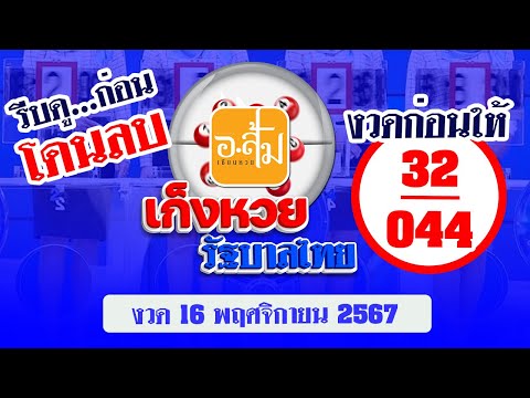 อาจารย์ส้มเก็งหวยรัฐบาลไทยEP