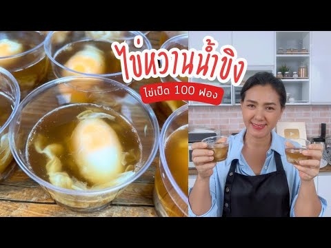 วิธีทำไข่หวานน้ำขิง100ฟองหม