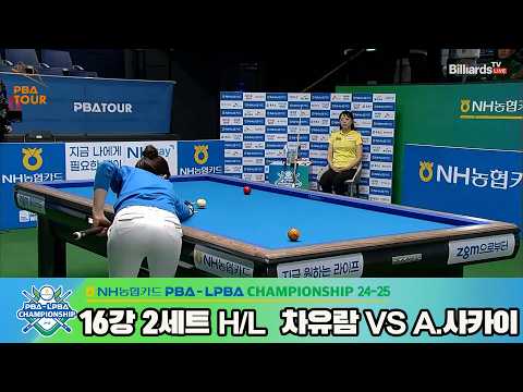 #차유람 vs #A.사카이 16강 2세트 HL[NH농협카드 #LPBA 챔피언십 24-25]