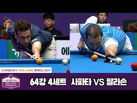 사파타vs팔라손 64강 4세트[하이원리조트 PBA챔피언십 2024]