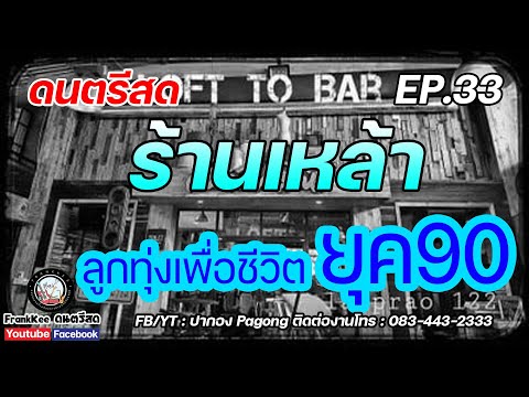 แสดงสดร้านเหล้าลูกทุ่งเพื่อชี