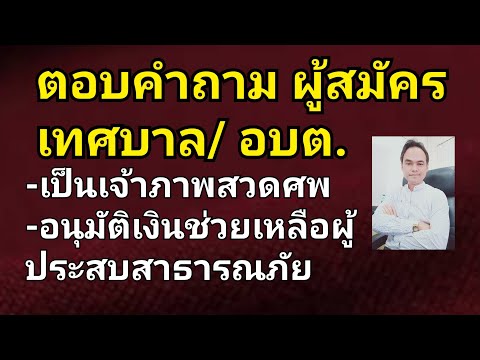 ตอบคำถามผู้สมัครเทศบาลอบตเป็