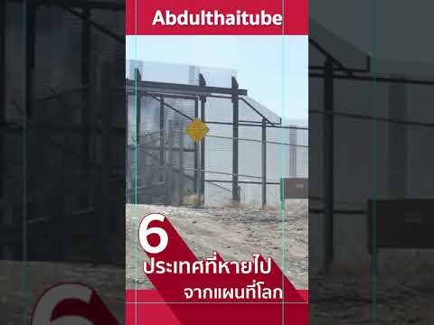 6-ประเทศที่ถูกทำให้หายไปจากแผน 6-ประเทศที่ถูกทำให้หายไปจากแผน