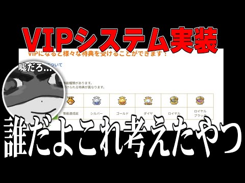 新しく実装されたVIPシステムに絶句するませう