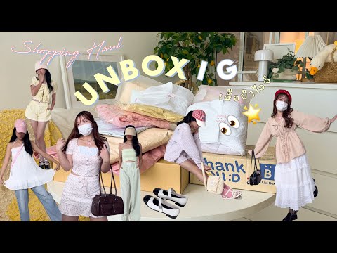 Unbox📦แกะกล่องรวมร้านดังig