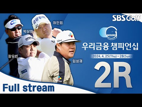 [2024 KPGA] 2연패 도전하는 임성재! 박상현•김비오 동반 플레이, 김홍택•서요섭 장타 대결｜우리금융 챔피언십_2R