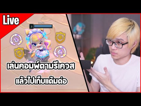 [Live](คอมระเบิดเลื่อนไปเล่น