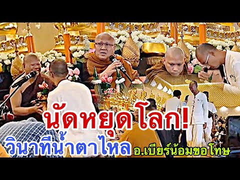 โอ้ Story นัดหยุดโลก!วินาทีน้ำตาไหลอาจารย์เบียร์น้อมขอโทษพระครูปลัดธีร