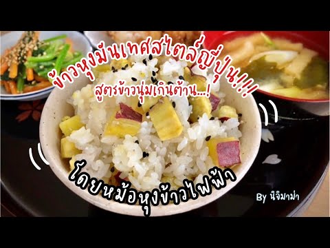 ข้าวเหนียวหุงมันเทศ-สไตล์ญี่ปุ ข้าวเหนียวหุงมันเทศ-สไตล์ญี่ปุ