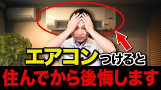 プロだからわかる！エアコンいらずの超快適住宅を作る方法をご紹介します！