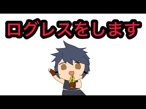 『ログレス』登録者１万人耐久配信
